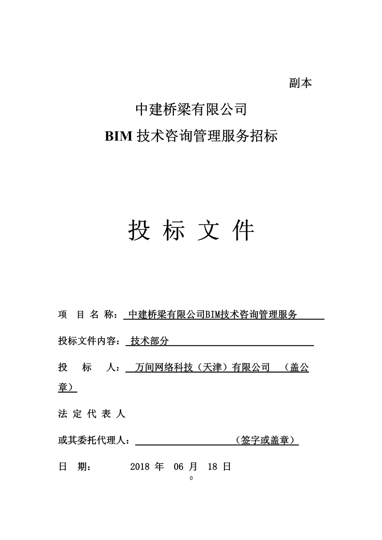 BIM技術咨詢管理服務招標投標文件——技術咨詢與技術服務