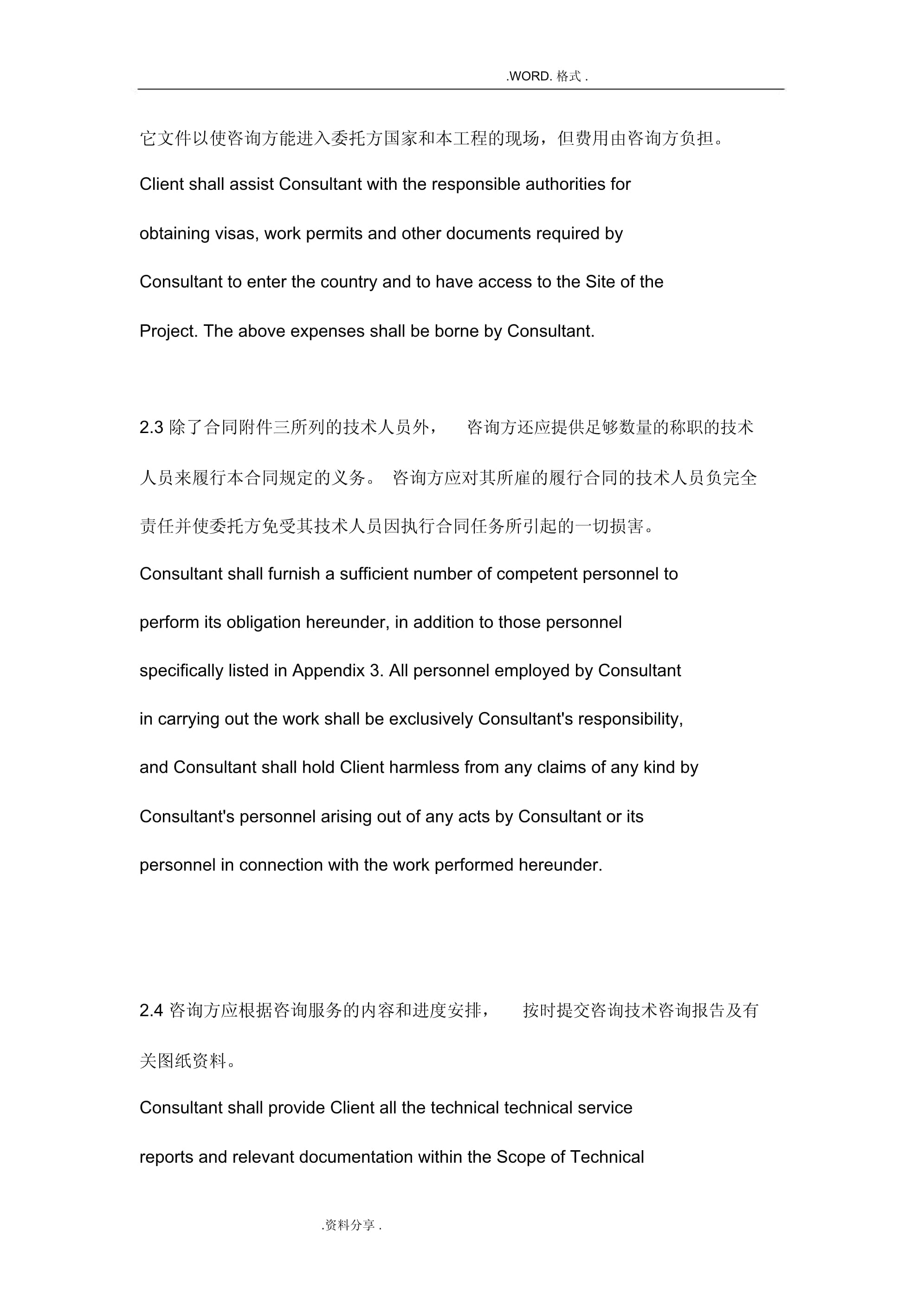 國際技術咨詢服務合同模板中英合并版